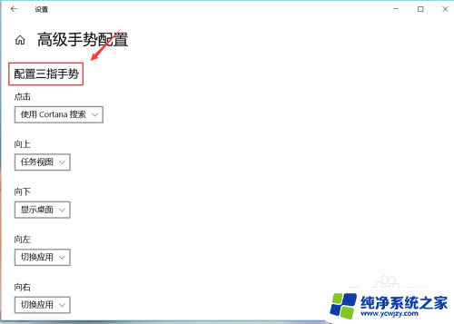 win10电脑触控板设置在哪 win10系统电脑触控板功能设置