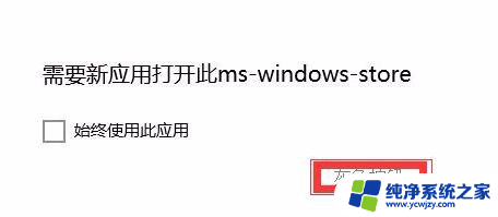 需要新应用打开此ms-windows-store怎么弄 如何打开Windows 10应用商店