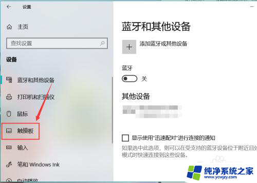 win10电脑触控板设置在哪 win10系统电脑触控板功能设置