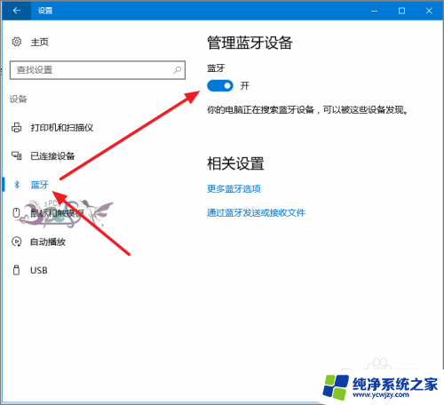 电脑怎么搜索蓝牙 win10蓝牙设备连接教程