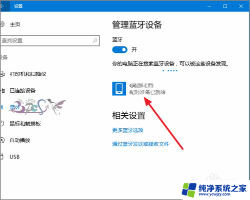 电脑怎么搜索蓝牙 win10蓝牙设备连接教程