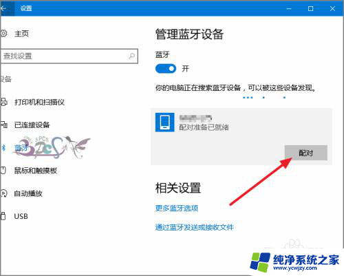 电脑怎么搜索蓝牙 win10蓝牙设备连接教程