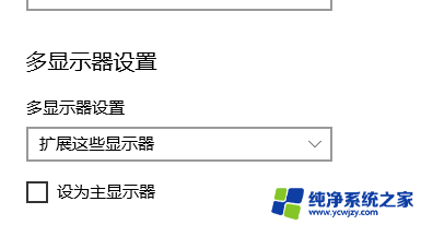 怎么把显示器设置为主显示器 扩展显示器怎么设置为主显示器