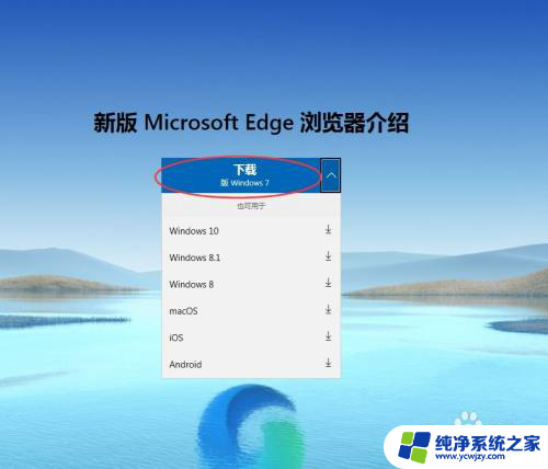 edge支持win7吗 如何在Windows 7系统中下载并安装Edge浏览器