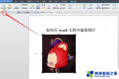 怎么裁剪word里的图片 在Word中如何裁剪图片