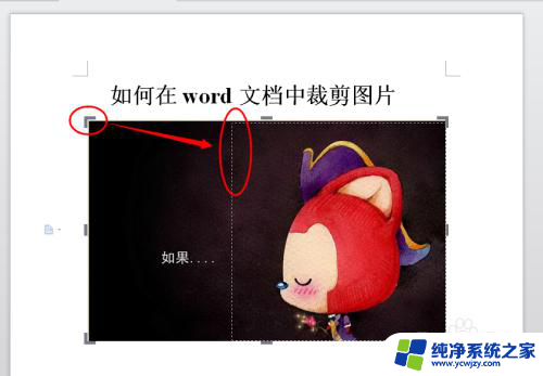 怎么裁剪word里的图片 在Word中如何裁剪图片