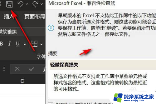 表格不兼容,无法保存格式怎么办 如何关闭Excel保存时的兼容性检查器