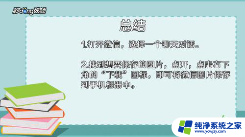 微信上的图片怎样保存到相册 微信图片保存到手机相册方法