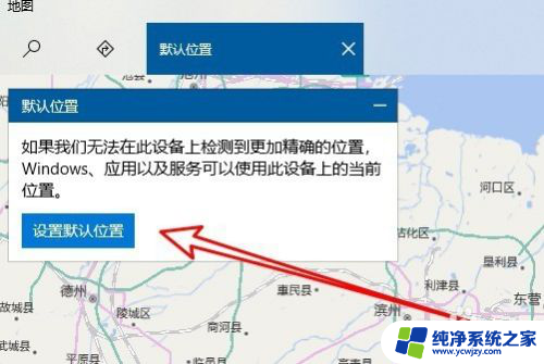 怎么更改定位位置信息 Win10如何设置默认地理位置
