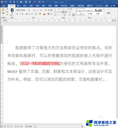 怎么调整word字体间距 怎样调整Word文档中文字的间距