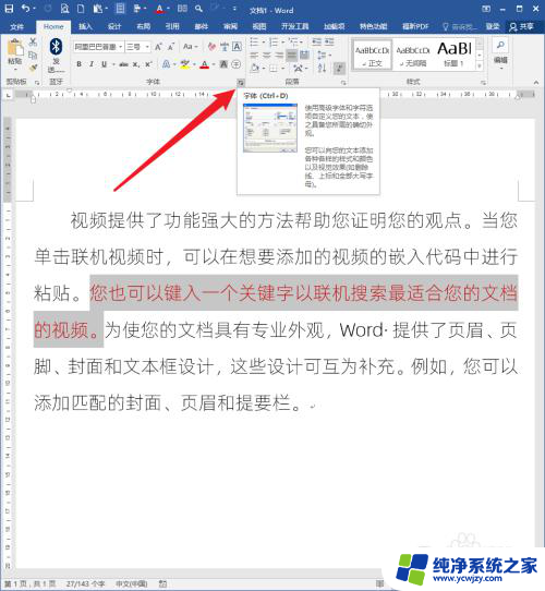 怎么调整word字体间距 怎样调整Word文档中文字的间距