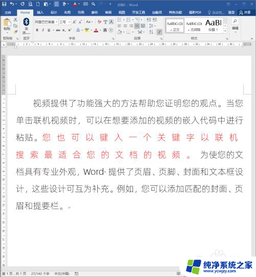 怎么调整word字体间距 怎样调整Word文档中文字的间距