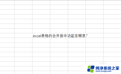 电脑合并居中在哪里啊 Excel表格合并居中的快捷键