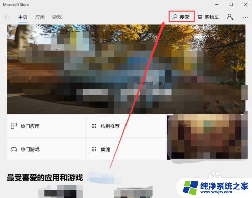 win10应用商店在哪儿 Win10电脑的应用商店搜索不到应用