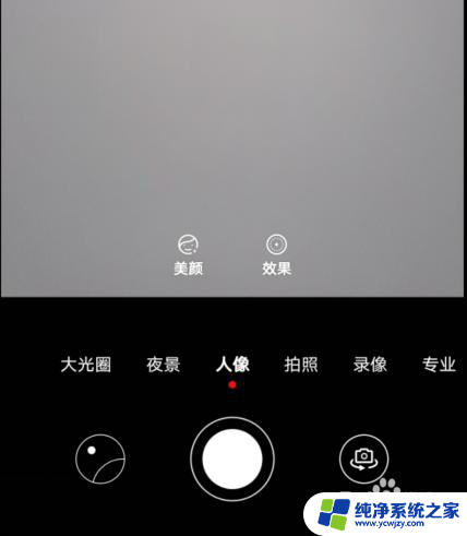 华为镜像模式怎么开 华为手机相机镜像如何关闭