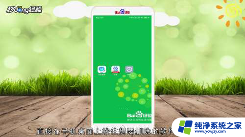 怎样删除手机桌面的软件图标 如何移除手机桌面上的图标