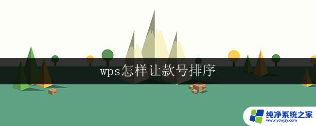 wps怎样让款号排序 wps款号排序教程