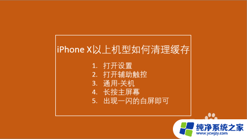 iphonex怎么清理缓存和垃圾 如何清理iPhone X以上机型的系统缓存