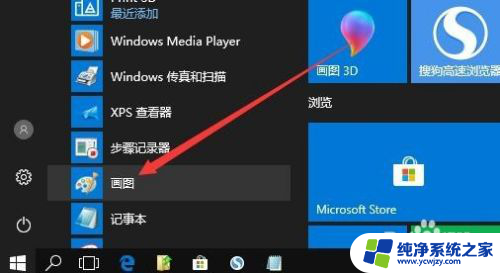 画图在电脑上怎么打开 win10画图工具在哪里打开