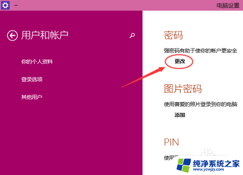 win10开机密码怎么更改密码 Win10如何更改开机密码