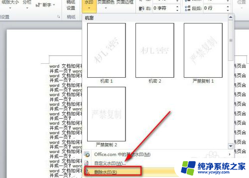 word如何去掉水印文字 word文档水印删除不了怎么办