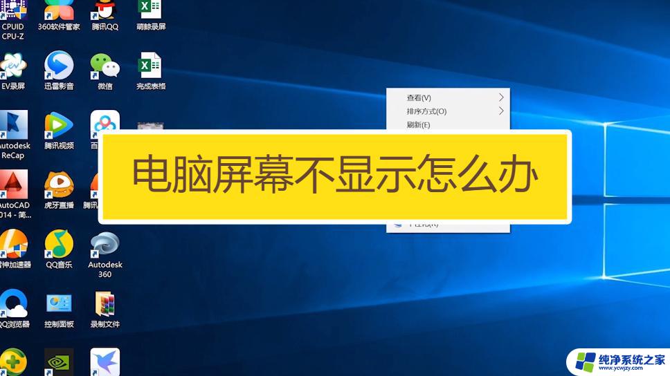 笔记本电脑屏幕亮但是不显示画面怎么办 笔记本电脑开机后屏幕不亮怎么办