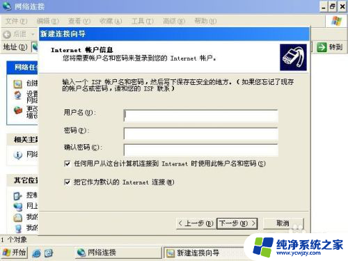 windowsxp如何联网 Windows XP如何建立宽带连接并连接网络