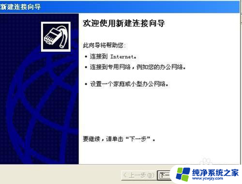 windowsxp如何联网 Windows XP如何建立宽带连接并连接网络