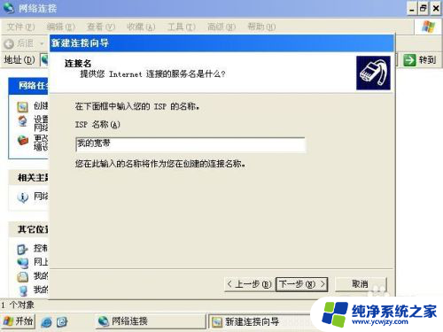 windowsxp如何联网 Windows XP如何建立宽带连接并连接网络