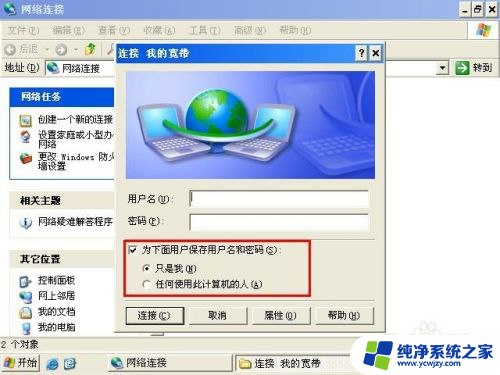 windowsxp如何联网 Windows XP如何建立宽带连接并连接网络