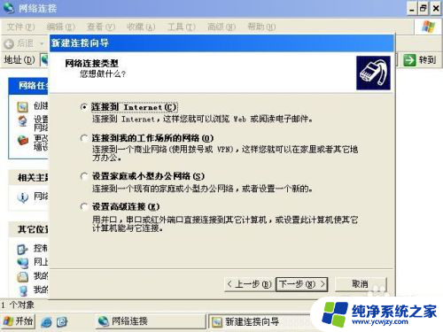 windowsxp如何联网 Windows XP如何建立宽带连接并连接网络