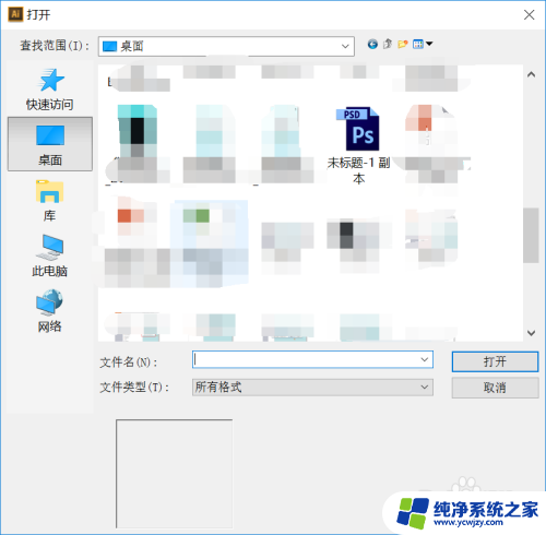 ai可以打开psd文件吗 Adobe Illustrator打开psd文件的方法