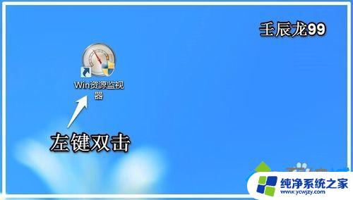 怎么打开资源监视器 Win8系统如何打开和运行资源监视器（详细教程）