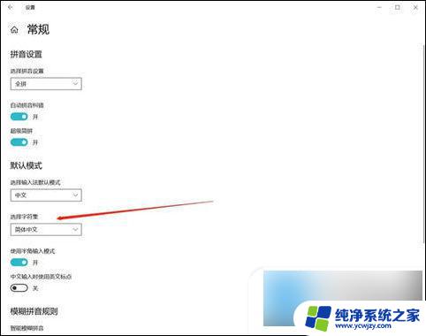 电脑打字繁体字怎么改正过来 win10输入法变成繁体字怎么改回