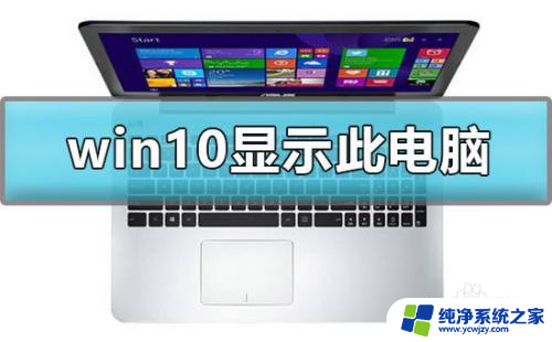 我的电脑在win10怎么显示 如何在win10桌面上显示我的电脑