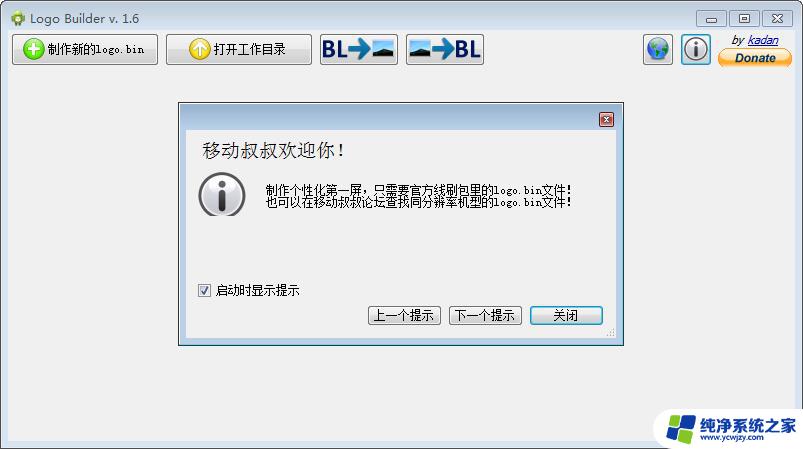 安卓开机logo修改软件 Logo Builder开机第一屏修改工具 v1.6 破解教程