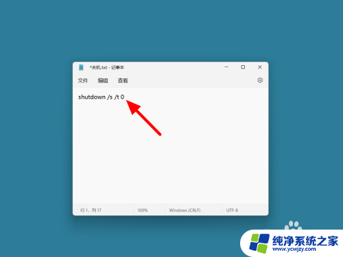 win11命令关机代码 Win11如何使用代码关机