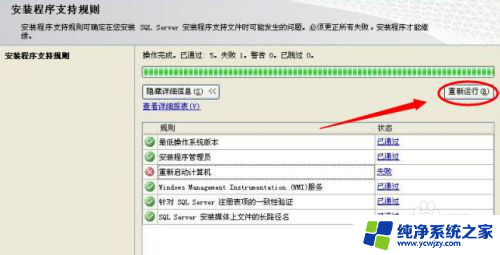 sql2008重启计算机失败 SQL Server2008安装提示重启计算机无效