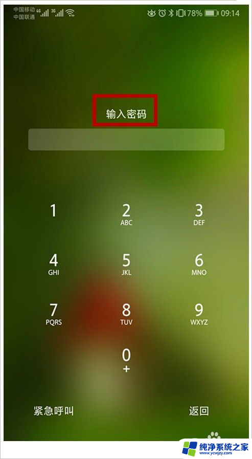手机锁屏密码忘了怎么打开手机 忘记手机锁屏密码怎么解锁