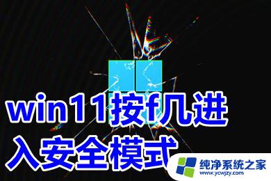 win11进安全模式按什么键 win11按F8进入安全模式的方法