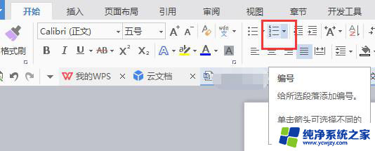 wps加序号怎么加 wps加序号功能使用方法