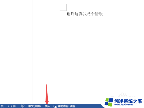 输入时自动删除后面的字 word输入文字时自动删除后面文字怎么办