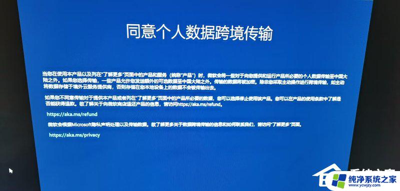 win11不同意个人数据跨境传输 Win11如何关闭同意个人数据跨境传输的提示