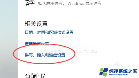 win11中字旁边拼字怎么关 怎么关闭电脑右下角的拼字提示