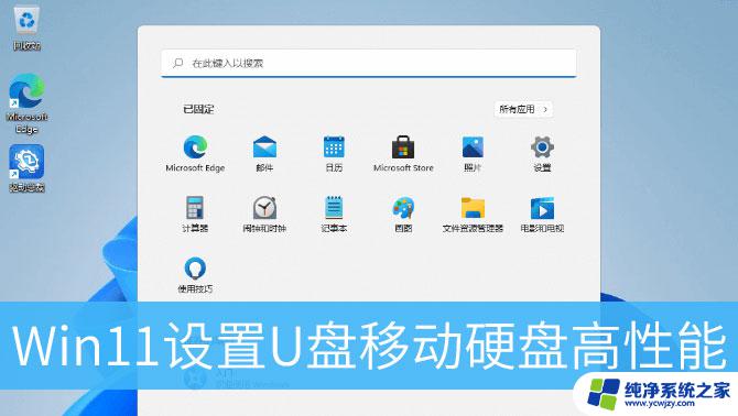 win11硬盘设置 Win11系统硬盘性能优化的技巧