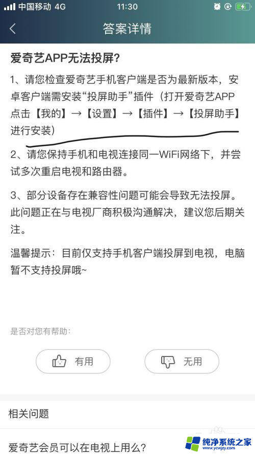 爱奇艺投屏播放无效 爱奇艺APP投屏功能无法使用怎么办