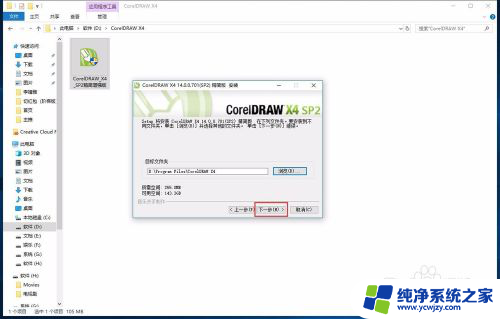 coreldrawx4在win10怎样安装 CorelDraw X4软件在WIN10上的安装指南