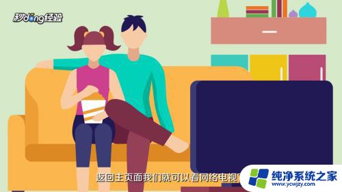 电视机怎么连接wifi看网络电视 电视机如何连接家庭无线网络