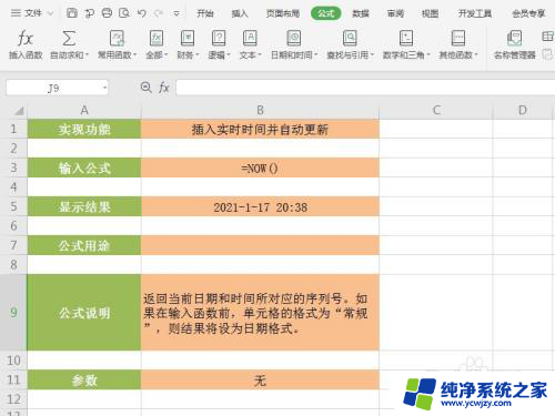 表格怎么设置自动日期时间 Excel表格如何插入实时日期和时间