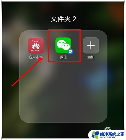 华为微信桌面图标不见了怎么找回 手机微信图标消失怎么恢复